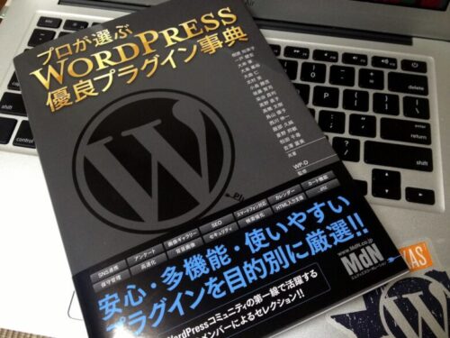 プロが選ぶ WordPress 優良プラグイン事典